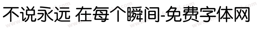 不说永远 在每个瞬间字体转换